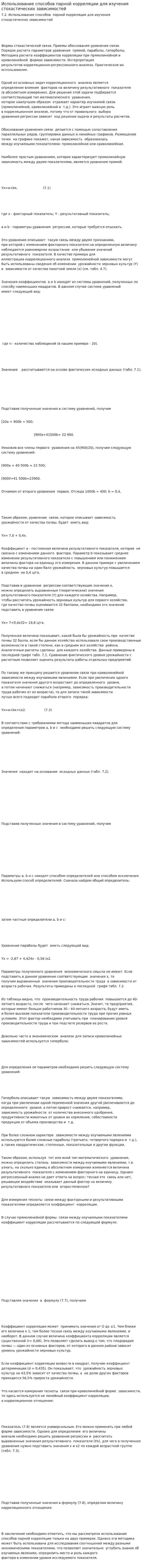Использование способов парной корреляции для изучения стохастических зависимостей