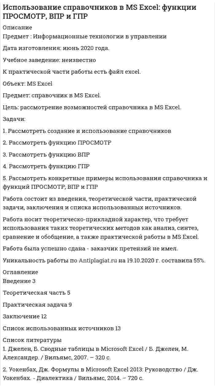 




Описание


Дата изготовления: сентябрь 2019 года.
Целью данной работы является анализ государственного экологического мониторинга.
Для достижения поставленной цели необходимо решить следующие задачи:
– рассмотреть сущность, цели и задачи экологического мониторинга;
– проанализировать систему государственного экологического мониторинга в РФ.
Объектом работы выступает экологический мониторинг. Предметом система государственного экологического мониторинга.
Теоретической базой написания работы послужили нормативно-правовые акты РФ, труды таких авторов, как А.В. Шамраев, В.И. Федотов, Т.Я. Ашихмина, а также источники сети Интернет.
В работе использовались методы теоретического анализа литературы по исследуемой проблеме, методы изучения, обобщения и анализа.
Структура работы состоит из введения, двух глав, заключения и списка использованных источников.
Работа была успешно сдана - заказчик претензий не имел.
Уникальность работы по Antiplagiat.ru на 11.12.2019 г. составила 65%.




Оглавление


Введение 3
1 Сущность, цели и задачи экономического мониторинга 4
2 Система государственного экологического мониторинга в РФ 9
Заключение 15
Список использованных источников 17




Список литературы


1. Федеральный закон от 10.01.2002 № 7-ФЗ (ред. от 27.12.2018) «Об охране окружающей среды» // Консультант Плюс. – URL: http://www.consultant.ru/online, свободный. – Загл. с экрана. – (дата обращения: 30.08.2019).
2. Федеральный закон от 19.07.1998 № 113-ФЗ (ред. от 03.08.2018) «О гидрометеорологической службе» // Консультант Плюс. – URL: http://www.consultant.ru/online, свободный. – Загл. с экрана. – (дата обращения: 30.08.2019).
3. Федеральный закон от 30.03.1999 № 52-ФЗ (ред. от 26.07.2019) «О санитарно-эпидемиологическом благополучии населения» // Консультант Плюс. – URL: http://www.consultant.ru/online, свободный. – Загл. с экрана. – (дата обращения: 30.08.2019).
4. Постановление Правительства РФ от 31.03.2003 № 177 «Об организации и осуществлении государственного мониторинга окружающей среды (государственного экологического мониторинга)» // Консультант Плюс. – URL: http://www.consultant.ru/online, свободный. – Загл. с экрана. – (дата обращения: 30.08.2019).
5. Постановление Правительства РФ от 24.11.1993 № 1229 «О создании Единой государственной системы экологического мониторинга» // Консультант Плюс. – URL: http://www.consultant.ru/online, свободный. – Загл. с экрана. – (дата обращения: 30.08.2019).
6. Охрана окружающей среды в России. – 2018: Стат. cб./Росстат. - 0-92.– Mосква, 2018. − 125 с.
7. Федотов, В.И. География России. Государственный экологический мониторинг в Российской Федерации / В.И. Федотов, Н.И. Позднякова, А.Н. Воронин, С.В. Щербинина // Вестник воронежского государственного университета. – 2018. – № 1. – С. 128-136.
8. Шамраев, А.В. Экологический мониторинг и экспертиза: учебное пособие / А.В. Шамраев. – Оренбург: Оренбургский государственный университет, ЭБС АСВ, 2014. – 141 c.
9. Экологический мониторинг: учебно-методическое пособие / Т. Я. Ашихмина, Г.Я. Кантор, А.Н. Васильева [и др.]; под ред. Т.Я. Ашихмина. — Электрон. текстовые данные. – Москва: Академический Проект, Альма Матер, 2016. – 416 c.
10. Экологический мониторинг [Электронный ресурс]. – URL: http://tterra.ru/articles/ehkologicheskij-monitoring/ (дата обращения: 30.08.2019).
11. Экологический мониторинг [Электронный ресурс] // Экология производства. – URLhttp://www.ecoindustry.ru/global/monitoring.html (дата обращения: 30.08.2019).



            
            
            Цель: развитие навыков индивидуальной психодиагностики по формализованным и малоформализованным методикам. Цель: рассмотрение возможностей справочника в MS Excel. Задачи: 1. Рассмотреть создание и использование справочников 2. Рассмотреть функцию ПРОСМОТР 3. Рассмотреть функцию ВПРЦель резюмеЦель реферата: проанализировать зарубежный и российский опыт спонсорской деятельности. Задачи: - определить сущность спонсорства; - рассмотреть развитие спонсорской деятельность в России; - показать популярные сферы спонсорской деятельности в России и за рубежом.Цель реферата: проанализировать зарубежный и российский опыт спонсорской деятельности. Задачи: - определить сущность спонсорства; - рассмотреть развитие спонсорской деятельность в России; - показать популярные сферы спонсорской деятельности в России и за рубежом.Цель … руководителя с подчиненным – уточнить мнение исполнителя по поводу предстоящей работы, понять причины его возражений и сомнений, ответить на все вопросы, проверить глубину понимания поставленной задачи и способов ее решения Цель строительного проекта – построить несколько зданий для обслуживающего персонала спортивных игр к назначенной дате.Цель существования и использования служебных документовЦель работы – определить возможность формирования команды в органах государственной власти. Для достижения поставленной цели необходимо решить следующие задачи: - рассмотреть систему и структуру органов государственной власти;Цель работы - определить оптимальный объем производства (графическим способом, расчетным путем и сделать сравнительный анализ). 3Цель работы: получить практические навыки выделения бизнес-процессов предметной области, идентификации бизнес-процессов предприятия. ***** Практическая работа №2. Разработка и анализ моделей бизнес-процесса «Как есть» и «Как должно быть» (2 чЦель работы – рассмотреть источники гражданского права, их понятие, виды и особенности. Исходя из поставленной цели в работе определены следующие задачи: - проанализировать понятие источников гражданского права; - рассмотреть классификацию источников гражданского права;Цель работы – рассмотреть особенности внешней политики России. Для достижения этой цели поставлены следующие задачи: 1. Рассмотреть понятие внешней политики; 2. Изучить основные направления внешней политики РоЦель работы – рассмотреть понятия и основные характеристики здоровья индивидуума и здоровья населения. Задачи: 1. Охарактеризовать основные аспекты понятия «здоровье населения». 2. Рассмотреть характеристику понятия «здоровье индивидуума». Объект исследования – актуальные аспекты здоровья на современном этапе.Цель работы: Рассчитать усилитель напряжения низкой частоты (УННЧ) на биполярном транзисторе в режиме класса А. Исходные данные: а) транзистор КТ312A с параметрами: r_б=10 Ом; h_21э=50; C_к=100пФ б) электрические параметры усилителя: