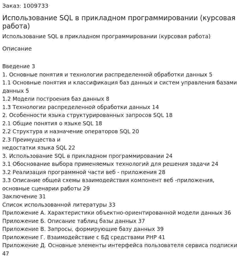 Использование SQL в прикладном программировании (курсовая работа) 