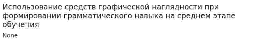 Использование средств графической наглядности при формировании грамматического навыка на среднем этапе обучения