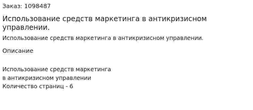 Использование средств маркетинга в антикризисном управлении. (реферат) 