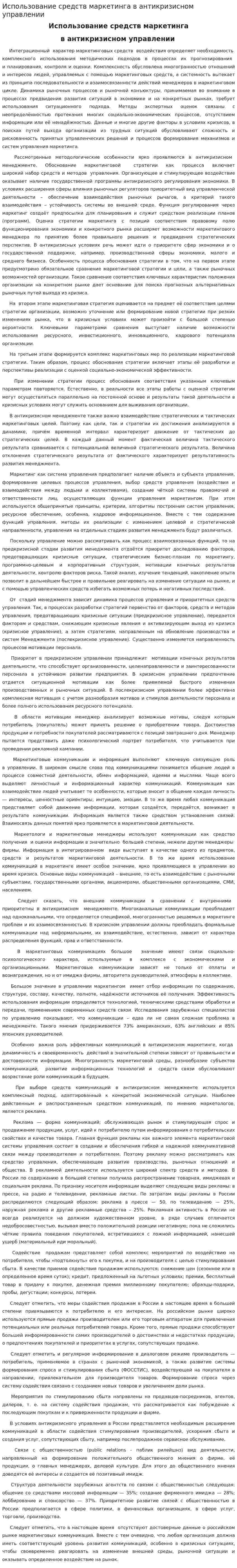 Использование средств маркетинга в антикризисном управлении. 2