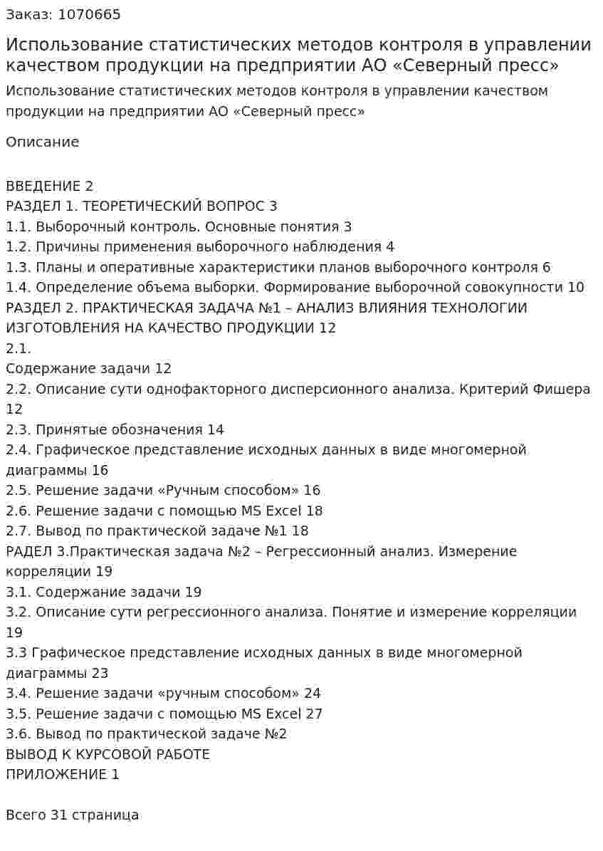Использование статистических методов контроля в  управлении качеством продукции на предприятии  АО «Северный пресс» (курсовая работа) 