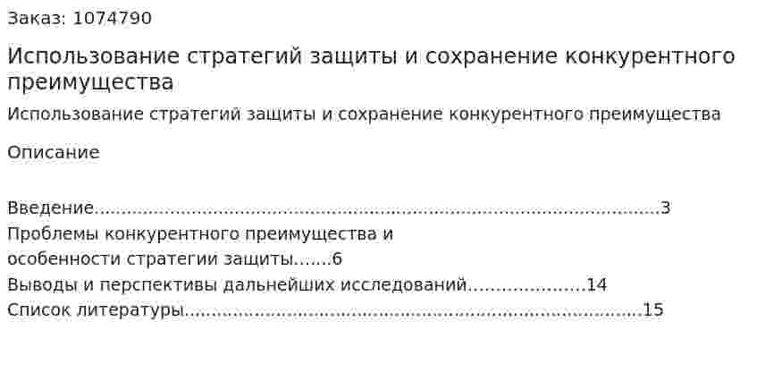 Использование стратегий защиты и сохранение конкурентного преимущества (реферат) 