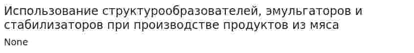 Использование структурообразователей, эмульгаторов и стабилизаторов при производстве продуктов из мяса