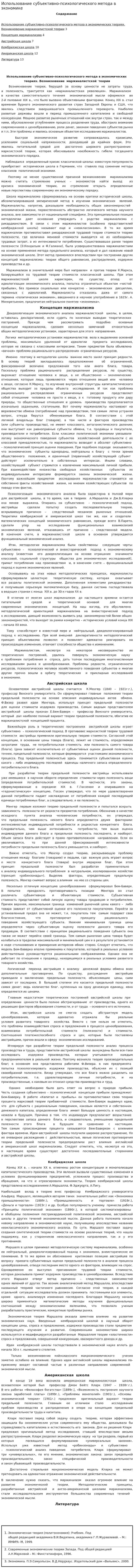 Использование субъективно-психологического метода в экономике