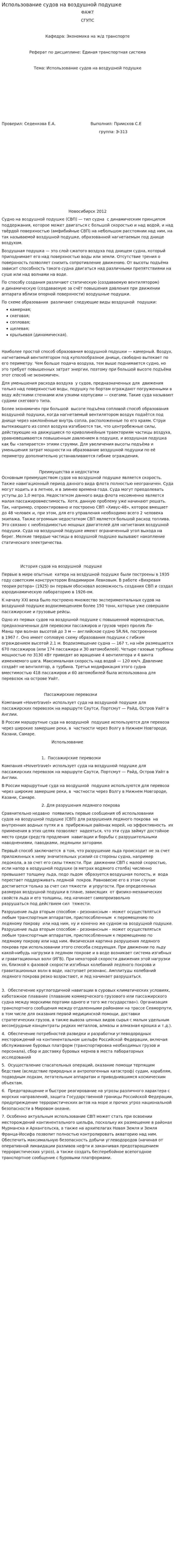 Использование судов на воздушной подушке