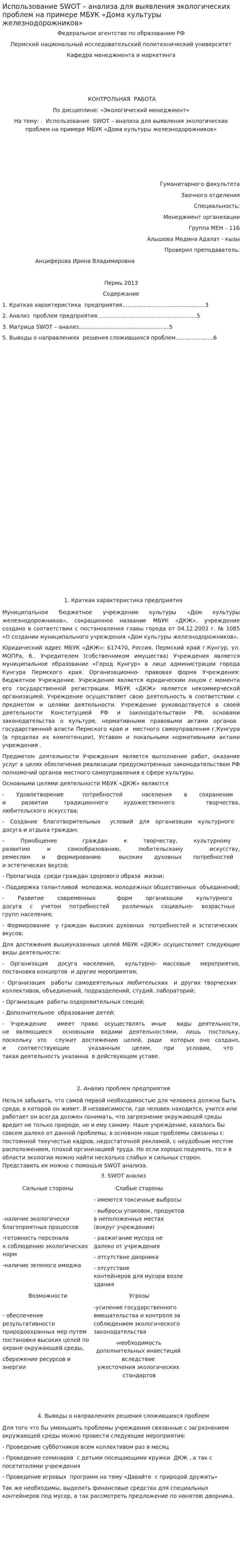 Использование SWOT – анализа для выявления экологических проблем на примере МБУК «Дома культуры железнодорожников»