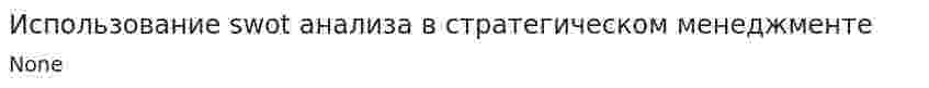 Использование swot анализа в стратегическом менеджменте