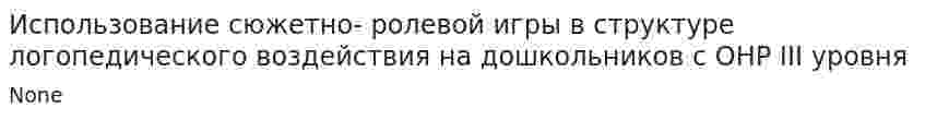 Использование сюжетно- ролевой игры в структуре логопедического воздействия на дошкольников с ОНР III уровня. 2