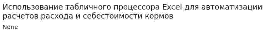 Использование табличного процессора Excel для автоматизации расчетов расхода и себестоимости кормов