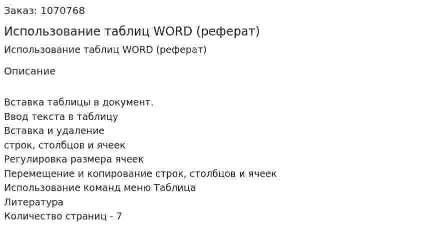 Использование таблиц WORD (реферат) 