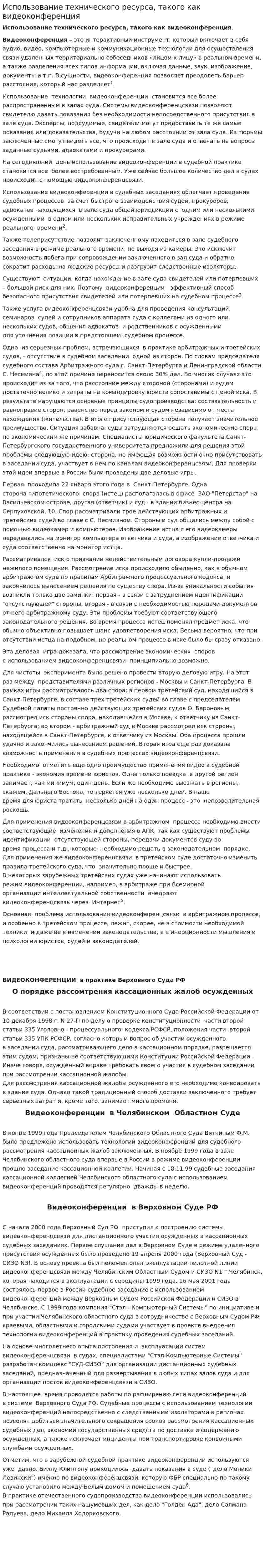 Использование технического ресурса, такого как видеоконференция