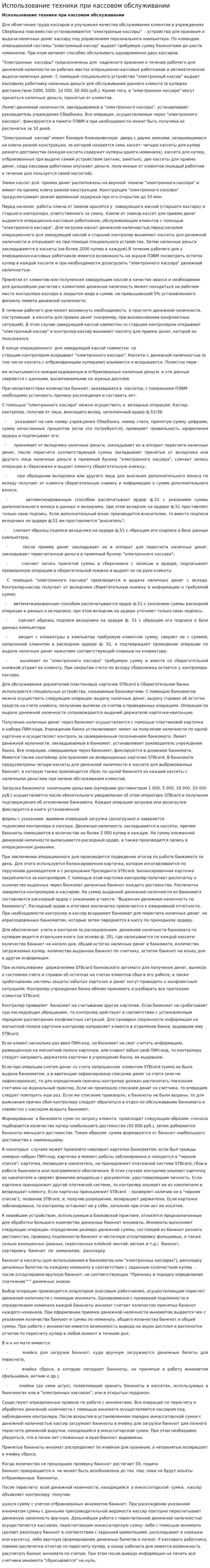 Использование техники при кассовом обслуживании