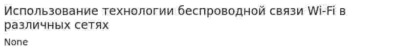 Использование технологии беспроводной связи Wi-Fi в различных сетях