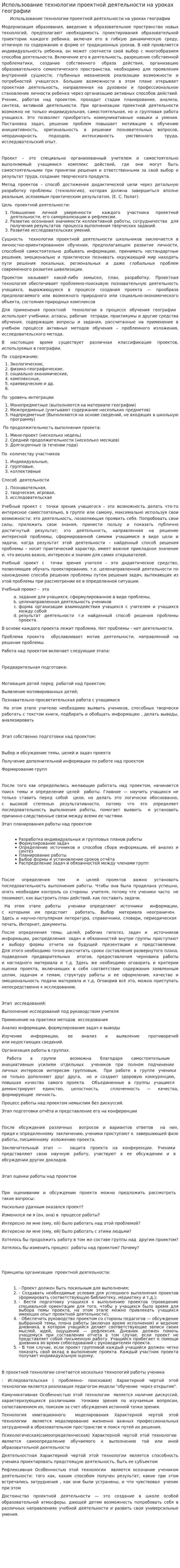 Использование технологии проектной деятельности на уроках географии