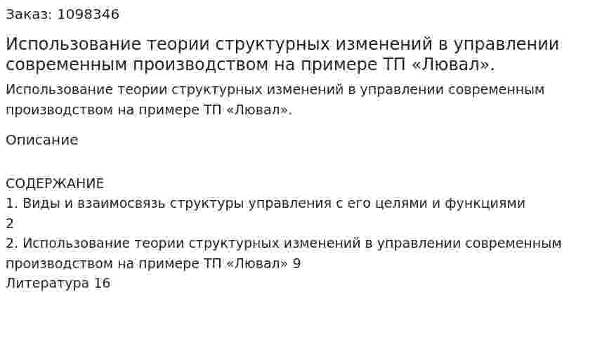 Использование теории структурных изменений в управлении современным производством на примере ТП «Лювал». (реферат) 