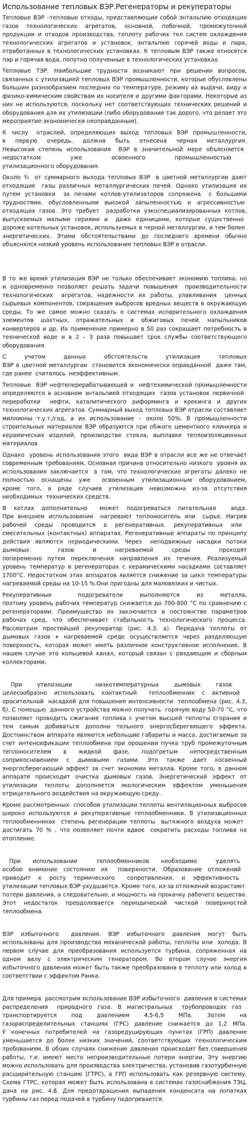 Использование тепловых ВЭР.Регенераторы и рекуператоры
