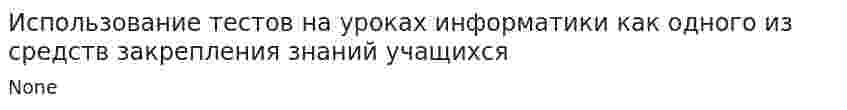 Использование тестов на уроках информатики как одного из средств закрепления знаний учащихся
