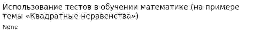 Использование тестов в обучении математике (на примере темы «Квадратные неравенства»)