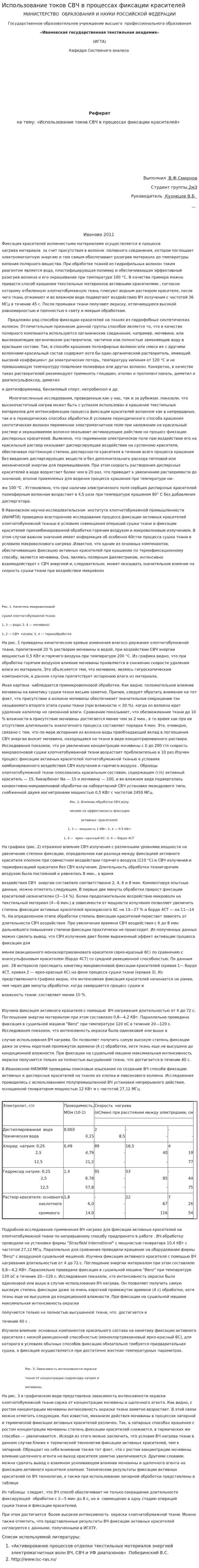 Использование токов СВЧ в процессах фиксации красителей