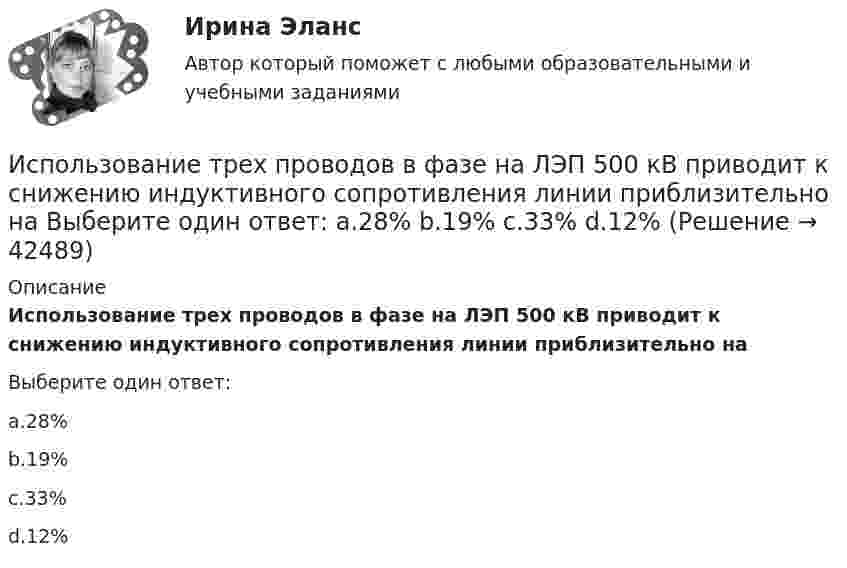      
          Описание
          Использование трех проводов в фазе на ЛЭП 500 кВ приводит к снижению индуктивного сопротивления линии приблизительно наВыберите один ответ:a.28%b.19%c.33%d.12%  
            
            
            Использование теории поведенческих финансов в процессе принятия финансовых решенийИспользование трех проводов в фазе на ЛЭП 500 кВ приводит к снижению индуктивного сопротивления линии приблизительно на Выберите один ответ: a.28% b.19% c.33% d.12% Использование трудовых ресурсов, безработицаИспользование элементов песочной терапии (sand-play) в работе психологаИспользование элементов песочной терапии (sand-play) в работе психолога (НИИ ДПО)использования предприятием своих средствИспользовать алгоритм Форда–Фалкерсона для решения задачи о максимальном потоке для транспортной сети с несколькими вершинами-исток:  	нельзя	 	возможно после предварительного разделения данной сети на подсети с одним истоком и одним стоком...Использование облачных технологий (Индивидуальный итоговый проект)Использование прибыли организации. Методы максимизации чистой прибыли и 4 задачи Использование программных средств для схемотехнического проектирования и моделирования РТС.Использование производственной концепции актуально в случаях превышения спроса над предложением, когда руководство должно искать способы увеличения объемов производства, а также в случае завышенной … товаровИспользование прямого копирования материалов методом «копипаста» при написании авторского медийного текста недопустимо, так как это в первую очередь нарушение закона об ... праве, а также получение санкций и пенальти от поисковых систем ЯндексИспользование специальных познаний в уголовном судопроизводствеИспользование спортсменом в процессе спортивной тренировки фитнес-браслета считается