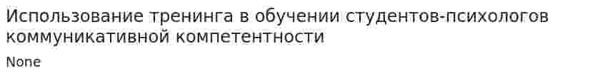 Использование тренинга в обучении студентов-психологов коммуникативной компетентности. 2