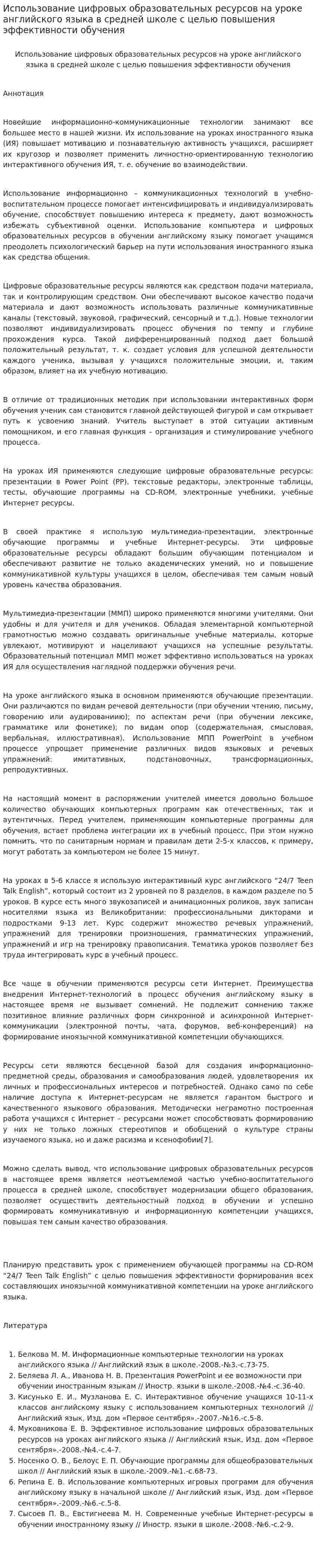 Использование цифровых образовательных ресурсов на уроке английского языка в средней школе с целью повышения эффективности обучения