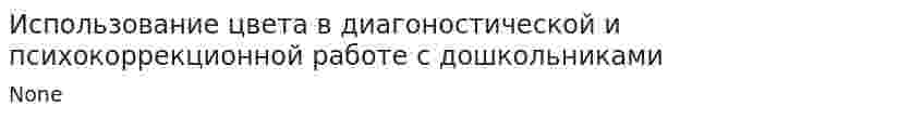 Использование цвета в диагоностической и психокоррекционной работе с дошкольниками