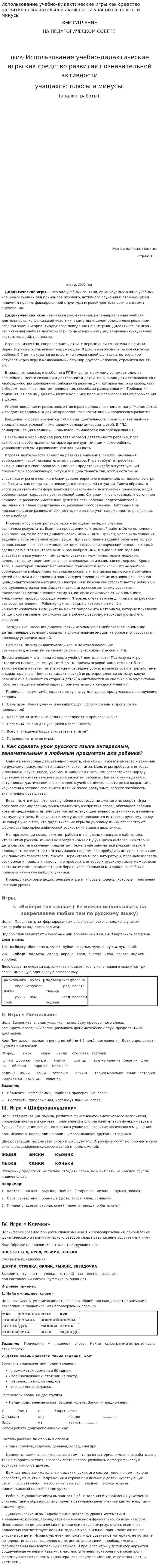 Использование учебно-дидактические игры как средство развития познавательной активности учащихся: плюсы и минусы