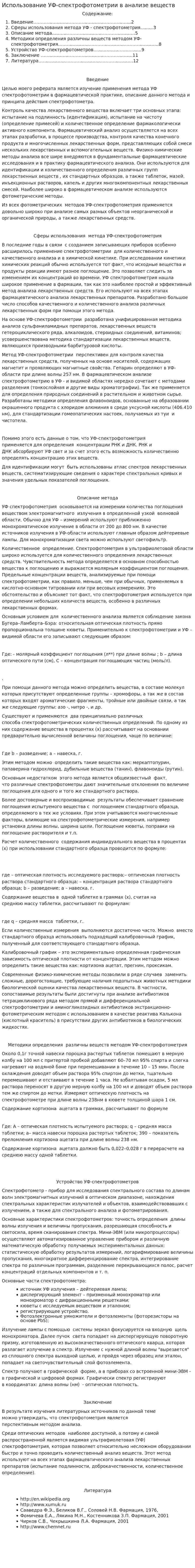 Использование УФ-спектрофотометрии в анализе веществ