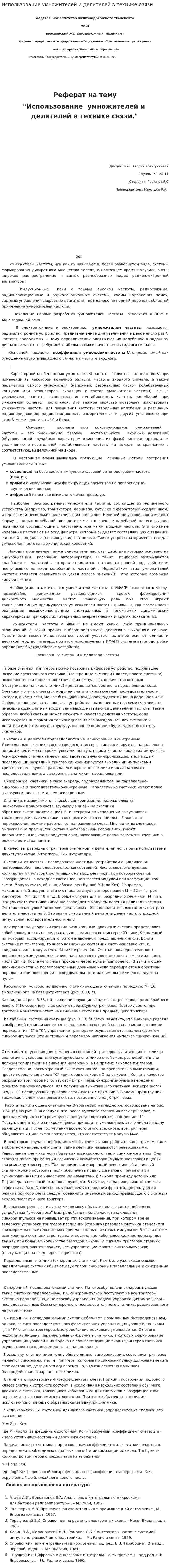 Использование умножителей и делителей в технике связи