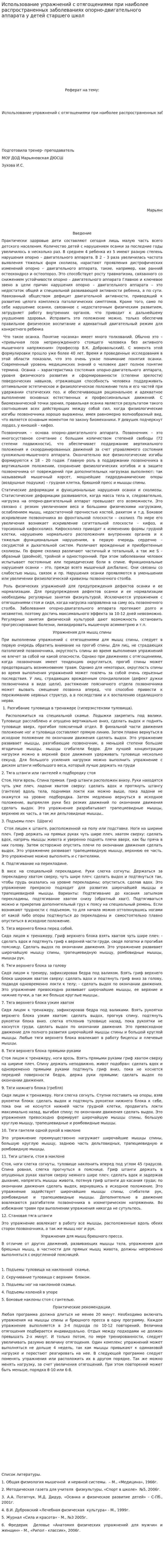 Использование упражнений с отягощениями при наиболее распространенных заболеваниях опорно-двигательного аппарата у детей старшего школ