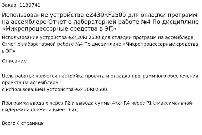 Использование устройства eZ430RF2500 для отладки программ на ассемблере  Отчет о лабораторной работе №4 По дисциплине «Микропроцессорные средства в ЭП» 