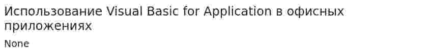 Использование Visual Basic for Application в офисных приложениях