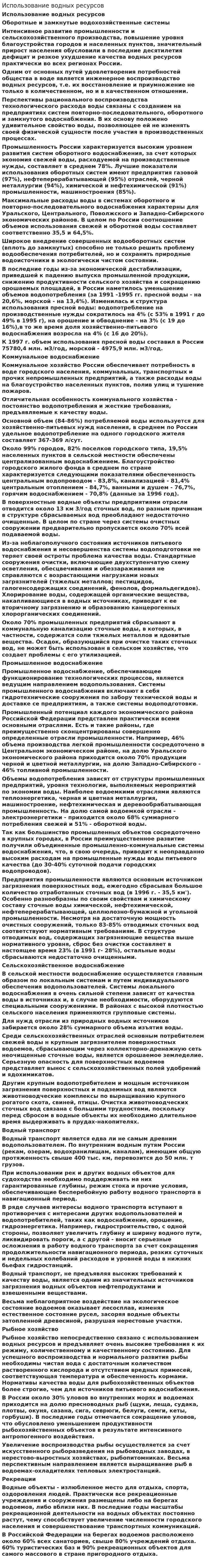 Использование водных ресурсов