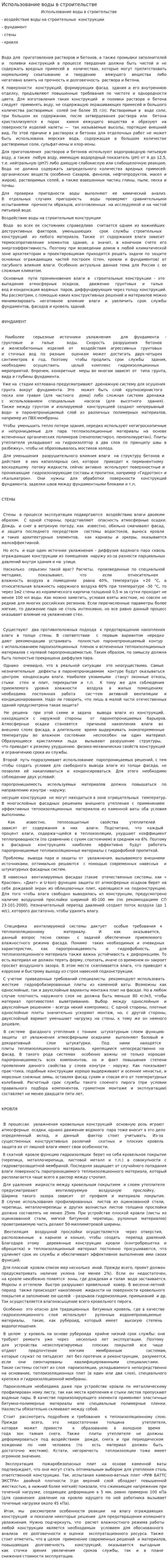 Использование воды в строительстве