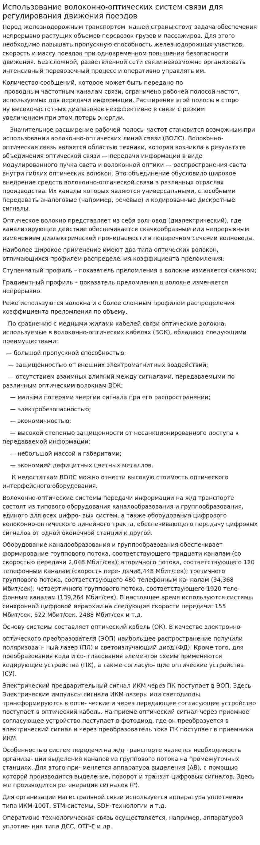 Использование волоконно-оптических систем связи для регулирования движения поездов