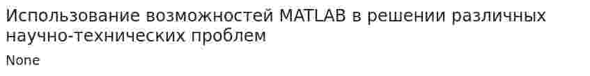 Использование возможностей MATLAB в решении различных научно-технических проблем