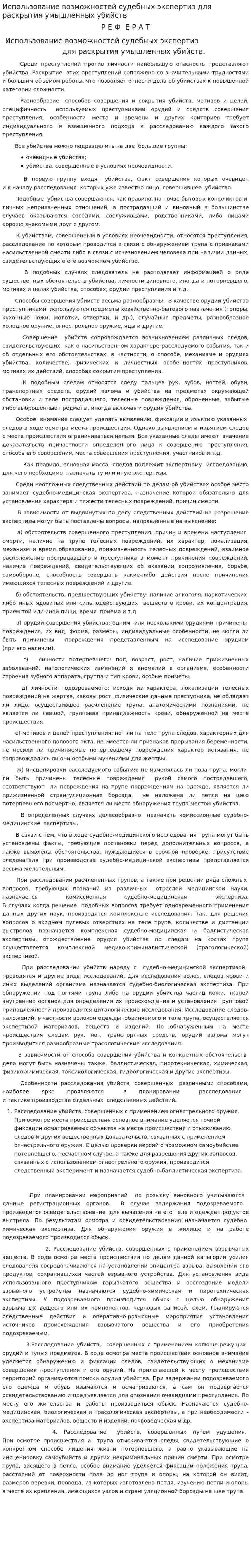 Использование возможностей судебных экспертиз для раскрытия умышленных убийств