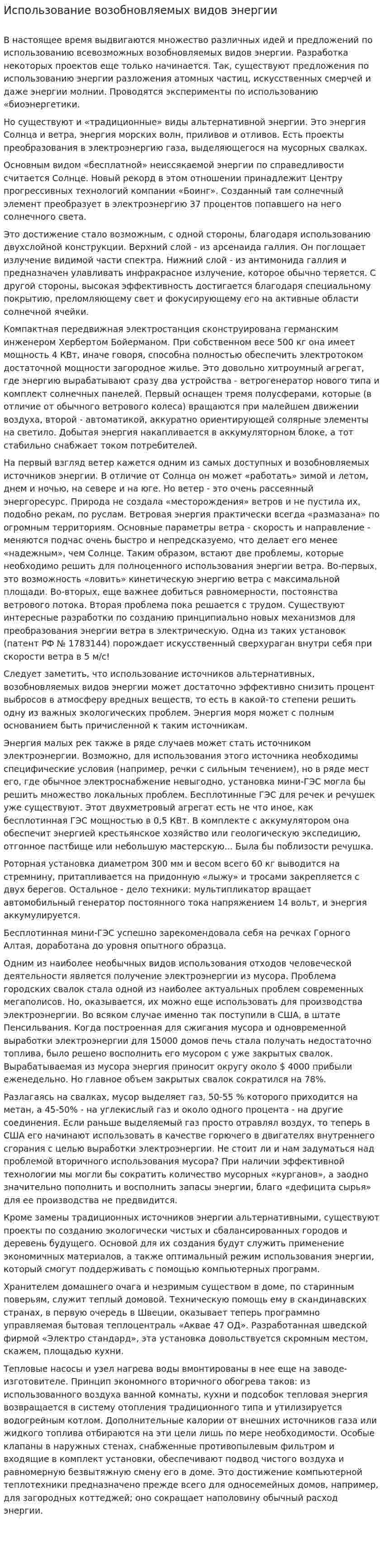 Использование возобновляемых видов энергии