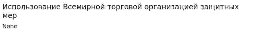 Использование Всемирной торговой организацией защитных мер
