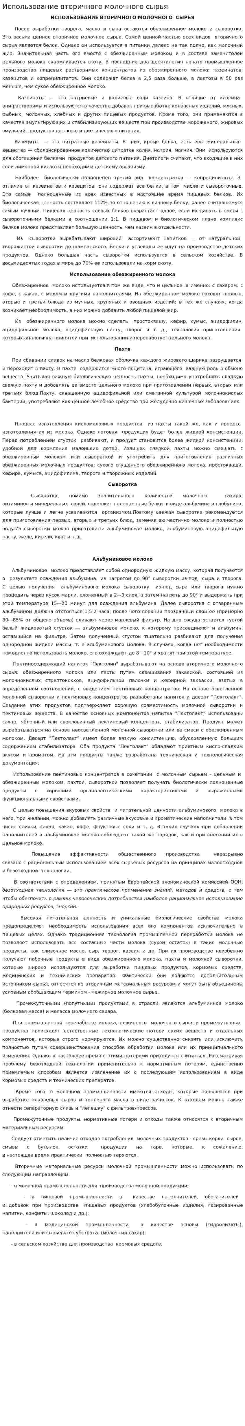 Использование вторичного молочного сырья