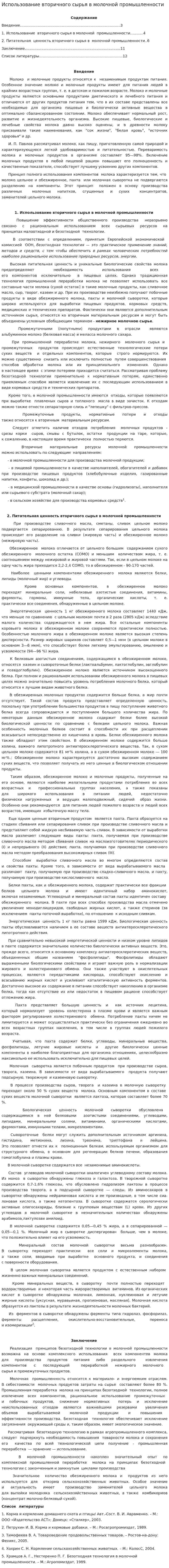 Использование вторичного сырья в молочной промышленности