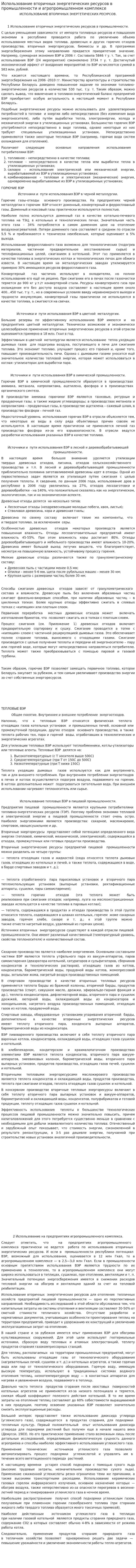 Использование вторичных энергетических ресурсов в промышленности и агропромышленном комплексе