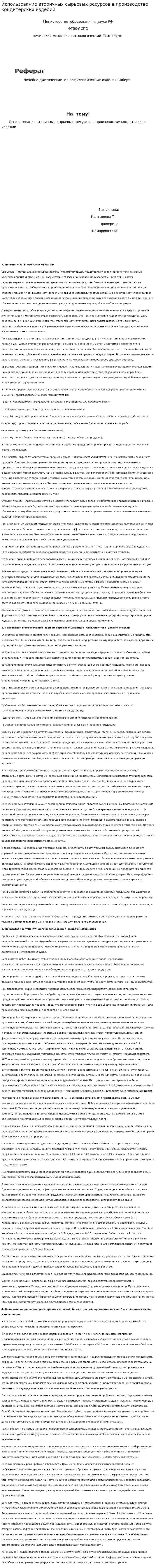 Использование вторичных сырьевых ресурсов в производстве кондитерских изделий