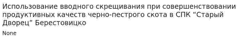 Использование вводного скрещивания при совершенствовании продуктивных качеств черно-пестрого скота в СПК “Старый Дворец” Берестовицко
