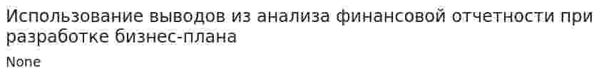 Использование выводов из анализа финансовой отчетности при разработке бизнес-плана