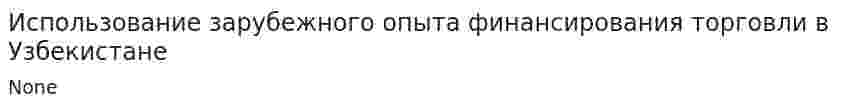 Использование зарубежного опыта финансирования торговли в Узбекистане