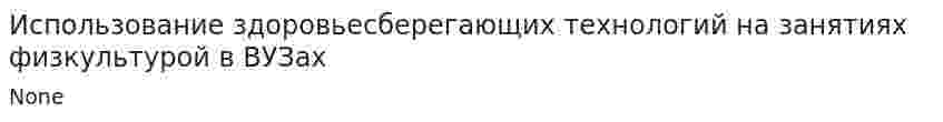 Использование здоровьесберегающих технологий на занятиях физкультурой в ВУЗах